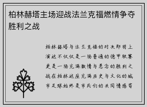 柏林赫塔主场迎战法兰克福燃情争夺胜利之战