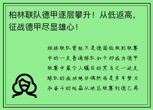 柏林联队德甲逐层攀升！从低返高，征战德甲尽显雄心！