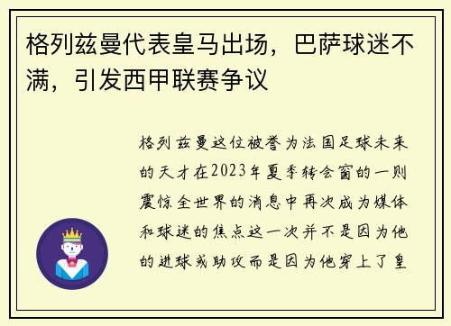 格列兹曼代表皇马出场，巴萨球迷不满，引发西甲联赛争议