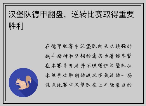 汉堡队德甲翻盘，逆转比赛取得重要胜利