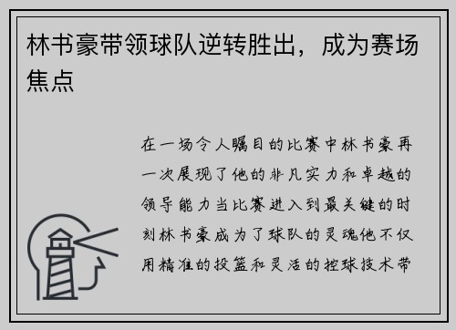 林书豪带领球队逆转胜出，成为赛场焦点