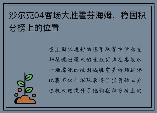 沙尔克04客场大胜霍芬海姆，稳固积分榜上的位置