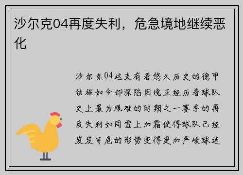 沙尔克04再度失利，危急境地继续恶化