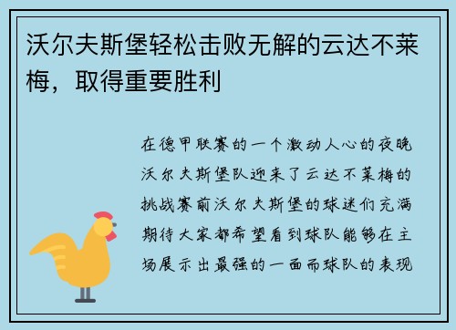 沃尔夫斯堡轻松击败无解的云达不莱梅，取得重要胜利