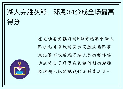 湖人完胜灰熊，邓恩34分成全场最高得分