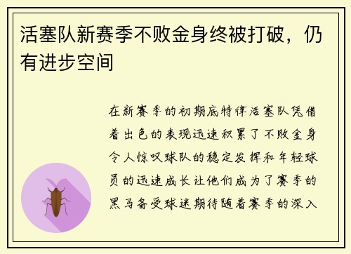 活塞队新赛季不败金身终被打破，仍有进步空间