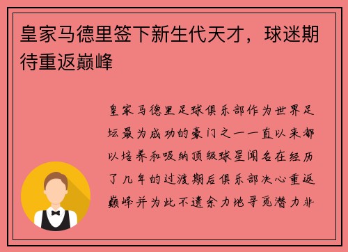 皇家马德里签下新生代天才，球迷期待重返巅峰
