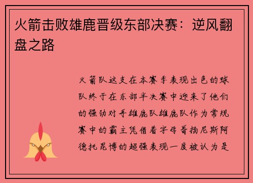 火箭击败雄鹿晋级东部决赛：逆风翻盘之路