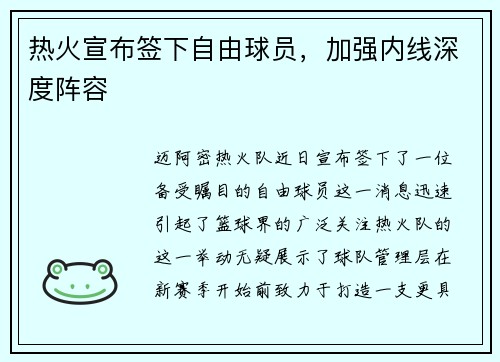热火宣布签下自由球员，加强内线深度阵容