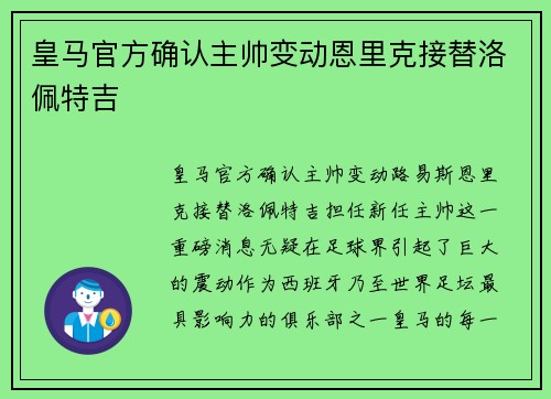 皇马官方确认主帅变动恩里克接替洛佩特吉