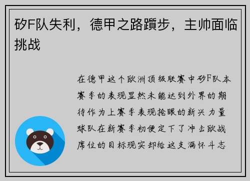 矽F队失利，德甲之路躓步，主帅面临挑战