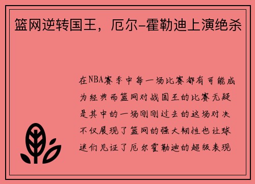 篮网逆转国王，厄尔-霍勒迪上演绝杀