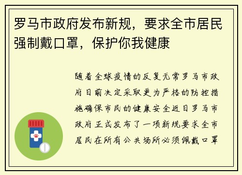 罗马市政府发布新规，要求全市居民强制戴口罩，保护你我健康