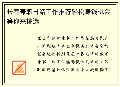 长春兼职日结工作推荐轻松赚钱机会等你来挑选