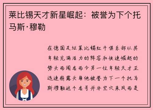 莱比锡天才新星崛起：被誉为下个托马斯·穆勒