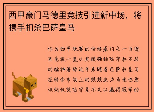 西甲豪门马德里竞技引进新中场，将携手扣杀巴萨皇马