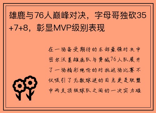 雄鹿与76人巅峰对决，字母哥独砍35+7+8，彰显MVP级别表现