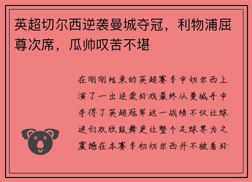 英超切尔西逆袭曼城夺冠，利物浦屈尊次席，瓜帅叹苦不堪