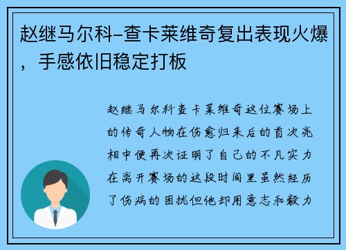赵继马尔科-查卡莱维奇复出表现火爆，手感依旧稳定打板