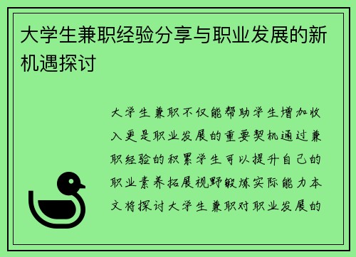 大学生兼职经验分享与职业发展的新机遇探讨