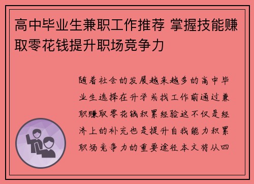 高中毕业生兼职工作推荐 掌握技能赚取零花钱提升职场竞争力
