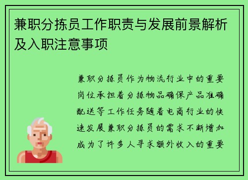 兼职分拣员工作职责与发展前景解析及入职注意事项