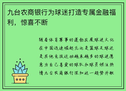九台农商银行为球迷打造专属金融福利，惊喜不断