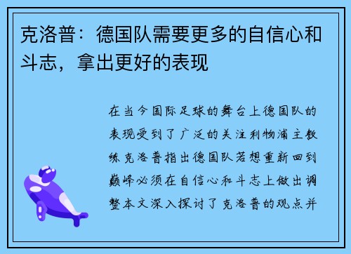 克洛普：德国队需要更多的自信心和斗志，拿出更好的表现