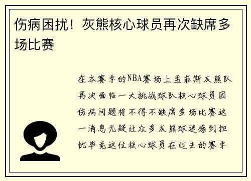 伤病困扰！灰熊核心球员再次缺席多场比赛
