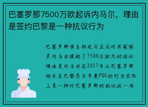 巴塞罗那7500万欧起诉内马尔，理由是签约巴黎是一种抗议行为