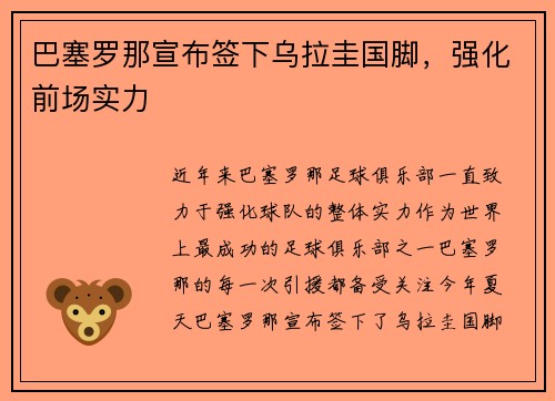 巴塞罗那宣布签下乌拉圭国脚，强化前场实力