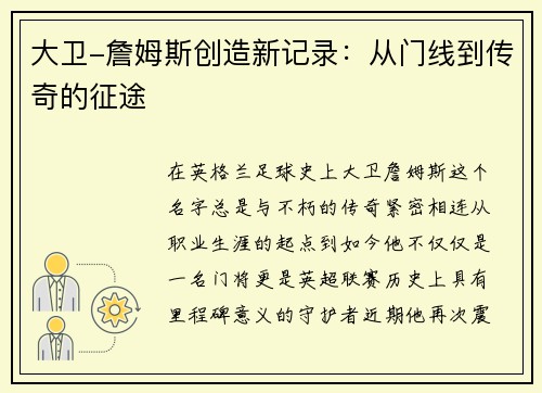 大卫-詹姆斯创造新记录：从门线到传奇的征途
