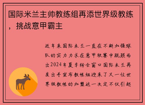 国际米兰主帅教练组再添世界级教练，挑战意甲霸主