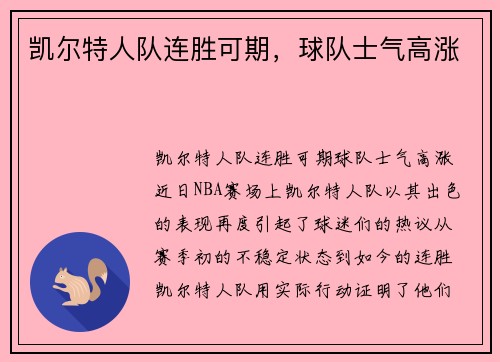 凯尔特人队连胜可期，球队士气高涨