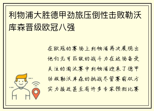 利物浦大胜德甲劲旅压倒性击败勒沃库森晋级欧冠八强