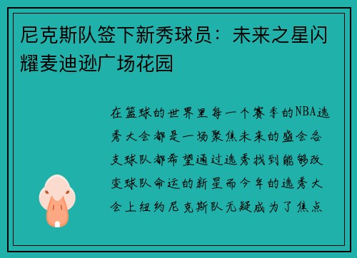 尼克斯队签下新秀球员：未来之星闪耀麦迪逊广场花园