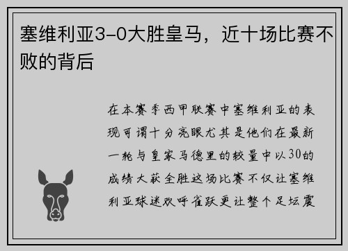 塞维利亚3-0大胜皇马，近十场比赛不败的背后