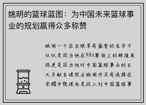 姚明的篮球蓝图：为中国未来篮球事业的规划赢得众多称赞