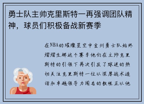 勇士队主帅克里斯特一再强调团队精神，球员们积极备战新赛季