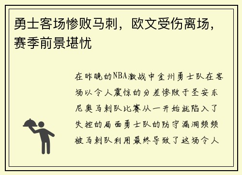 勇士客场惨败马刺，欧文受伤离场，赛季前景堪忧