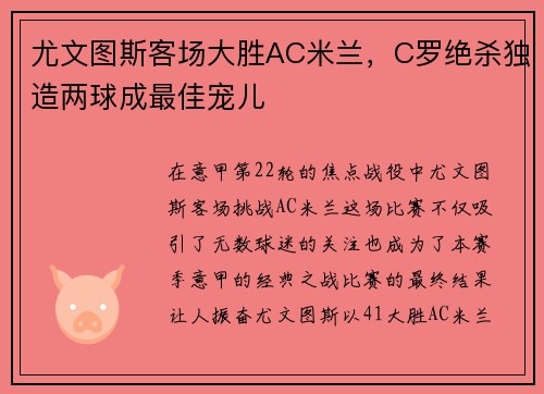 尤文图斯客场大胜AC米兰，C罗绝杀独造两球成最佳宠儿