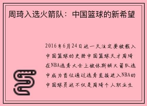 周琦入选火箭队：中国篮球的新希望
