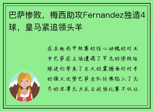 巴萨惨败，梅西助攻Fernandez独造4球，皇马紧追领头羊