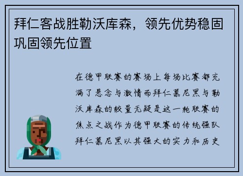 拜仁客战胜勒沃库森，领先优势稳固巩固领先位置