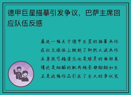 德甲巨星描摹引发争议，巴萨主席回应队伍反感