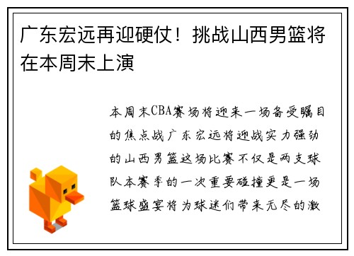 广东宏远再迎硬仗！挑战山西男篮将在本周末上演