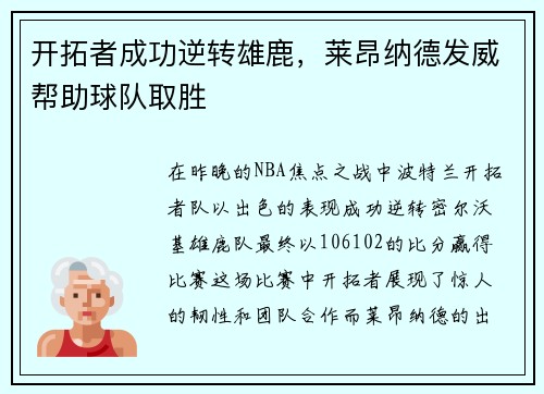 开拓者成功逆转雄鹿，莱昂纳德发威帮助球队取胜