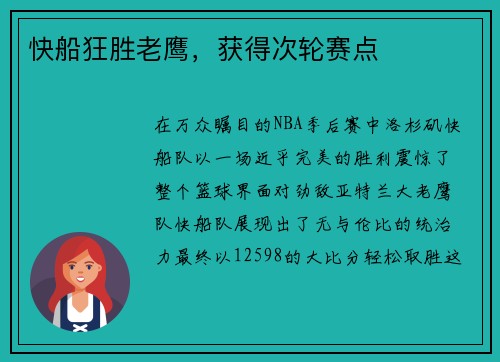 快船狂胜老鹰，获得次轮赛点