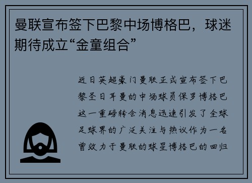 曼联宣布签下巴黎中场博格巴，球迷期待成立“金童组合”