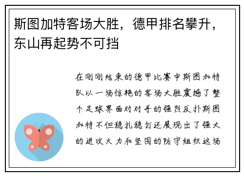 斯图加特客场大胜，德甲排名攀升，东山再起势不可挡